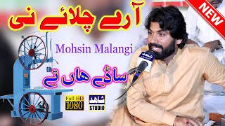 Aary Chalay Ni Saday Han TyNew Saraiki SongMohsin Ali MalangiShahid Studio Shorkot [upl. by Sorips]