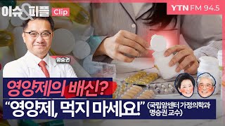 이슈amp피플 영양제의 배신 quot영양제 먹지 마세요” 국립암센터 가정의학과 명승권 교수 240531 [upl. by Bresee]