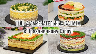 ТОП4 ЗАМЕЧАТЕЛЬНЫХ ПРАЗДНИЧНЫХ САЛАТА — Самые Лучшие Слоёные Салаты на Праздничный стол [upl. by Marrin]