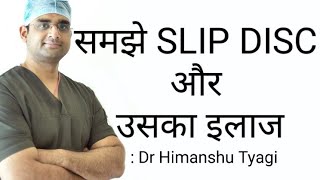 समझे SLIP DISC और उसका इलाज  understand Slip disc and its treatment [upl. by Peck]