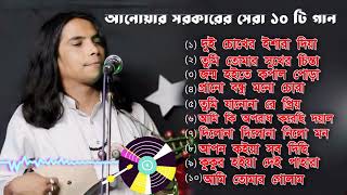 আনোয়ার সরকারের সেরা ১০ টি গান  2024 New Song  Anwar Sarkar  Audio Album  Baul gan [upl. by Koloski931]