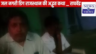 जल नगरी डिग राजस्थान की अद्भुत कथा  राघवेंद्र  सौ साल पुरानी कहानी  News24views [upl. by Eirual]