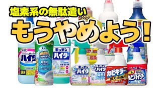 【買いすぎは損！】塩素系洗剤の賢い使い方と節約術 [upl. by Esorrebma746]