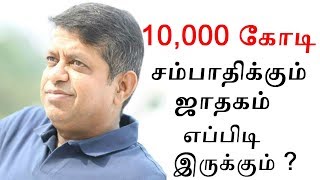 10000 கோடி சம்பாதிக்கும் ஜாதகம் எப்பிடி இருக்கும் [upl. by Elyk]