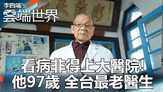 看病非得上大醫院！ 他97歲 全台最老醫生李四端的雲端世界 [upl. by Nnairek]