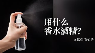 用什么酒精调制香水？ [upl. by Gessner560]