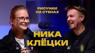 Ника Клёцки Что такое православный стритарт Подкаст Рисунки На Стенах [upl. by Enoob]