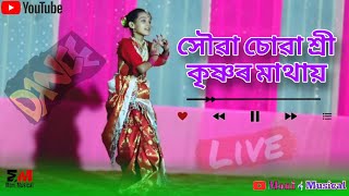 সৌৱা চোৱা শ্ৰী কৃষ্ণৰ মাথায়  Xoua Sua Shree Krishna  Bhakti  Hari Naam [upl. by Cacilia965]