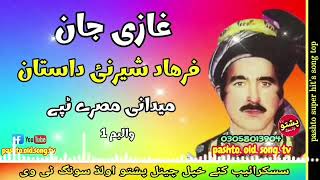 Ghazi jan  Farhad sherene dastan  Midani misry tapay vol 1  pashto old song tv [upl. by Aziul663]