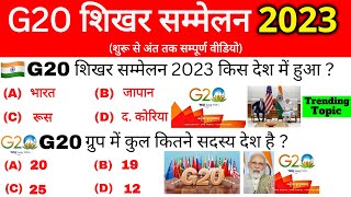 G20 summit 2023 Gk  G20 Shikhar Sammelan 2023  जी20 शिखर सम्मेलन 2023  Current affairs 2023 [upl. by Cthrine796]