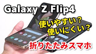 Galaxy Z Flip 4、折り畳みスマホ使いやすい？使いにくい？Galaxy S22とサイズ・性能・カメラの画質を比較してみた [upl. by Aicre2]