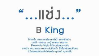 แช่ง B king YouTube [upl. by Hett422]