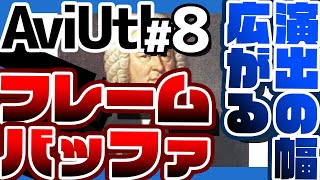 【AviUtl】中級：フレームバッファさんすげぇ 5分ぐらい vol8 [upl. by Yancy]