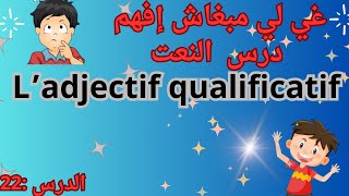 من اليوم غذي تفهم درس النعتladjectif qualificatif [upl. by Nylorak]