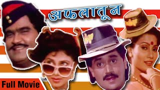 Aflatoon Full Marathi Movie  Ashok Saraf Laxmikant Berde Varsha Usgaonkar  Superhit Comedy Movie [upl. by Helms]