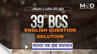 39th BCS English question solution  মেডিকেল ও ডেন্টাল ভর্তি প্রস্তুতি [upl. by Noivad824]