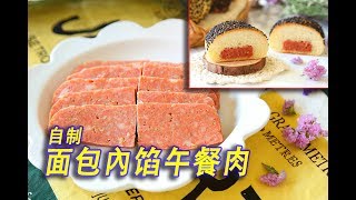 早知道午餐肉那么容易做，我就不买有添加剂的午餐肉吃了！ [upl. by Alleoj]