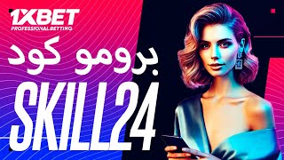 ما هو البرومو كود 1xbet  كيفية الحصول على كود برومو 1xbet [upl. by Fennie]