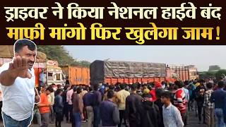 हाईवे बंद कर मांगा जवाब फिर कर्मियों ने हाथ जोड़ मांगी माफ़ी  TRANSPORT TV  V4272 [upl. by Lesirg]