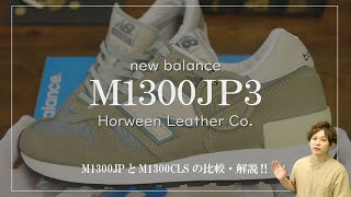 【ニューバランス】M1300JP3のご紹介！M1300JPとM1300CLSとの比較！詳しく解説します！【メンズスニーカー】 [upl. by Aneret]