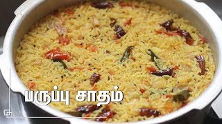 குக்கர் பருப்பு சாதம் செய்வது எப்படி Arisi paruppu sadam tamil  arisi paruppu sadam paruppu sadam [upl. by Niltiak]