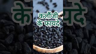 कलौंजी खाने के 5 जबरदस्त फायदे😍kalonji khane ke fayde healthtips facts food shorts [upl. by Decca150]