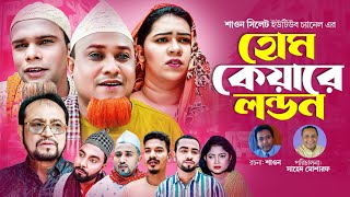 হোম কেয়ারে লন্ডন  Sylheti Natok  সিলেটি নাটক  Home Keyare London  Kotai Miah  কটাই মিয়া [upl. by Nraa]