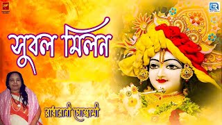 সুবল মিলন  Subol Milon  Radharani Goswami  Lila Kirtan  Devotional [upl. by Lamej]