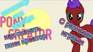 😃Как скачать PONY CREATOR v3 с играми НА КОМПЮТЕР ИЛИ НОУТБУК❤🎮 [upl. by Acinoev]