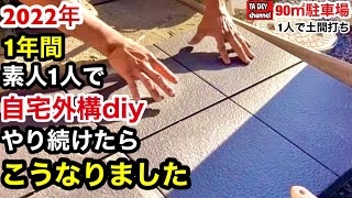 【駐車場DIY】2022年1年間素人1人で自宅外構diyやり続けたらこうなりました [upl. by Leroy437]