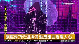 北市跨年晚會彩排 頑童阿妹冒雨嗨歌 華視新聞 20181231 [upl. by Coombs543]