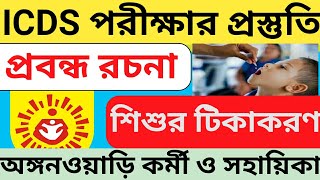 ICDS exam preparation 2024  শিশুর টীকাকরণ প্রবন্ধ রচনা  অঙ্গনওয়াড়ি চাকরির পরীক্ষার প্রস্তুতি [upl. by Ok]