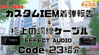 【eステ】カスタムIEM着弾報告＆極上の銅線ケーブルEFFECT AUDIO Code 23紹介【eイヤ秋葉原店】 [upl. by Ivana106]