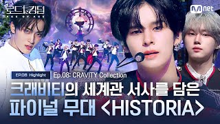 로드투킹덤A 크래비티 의 세계관 서사를 담은 파이널 무대 HISTORIA [upl. by Oivatco]