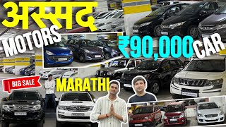 🔥₹90000 मधे Car  second hand car mumbai  used car in mumbai  Assad motors new video  Mumbai car [upl. by Cleavland]