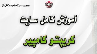 آموزش سایت کریپتو کامپیر  سایت CRYPTOCOMPARE [upl. by Sheley]