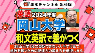 【赤本】赤本チャンネル出張版岡山大学英語和文英訳で差がつく [upl. by Dulcie]