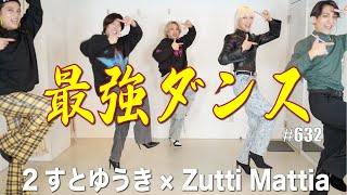 【2すとりーと ゆうき × ズッチ・マティア】最強コンビによるダンス対決がついに実現！ エンガブ 632【オネエ】 [upl. by Frans]