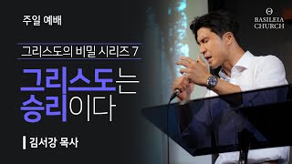 그리스도의 비밀 시리즈 7  그리스도는 승리이다 l 골로새서 2장 13절 l 20241006 주일예배 말씀 [upl. by Warren94]