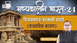 Medieval India  VijaynagarBahmani Conflict  Class24  Manoj Kumar  StudyIQ IAS Hindi [upl. by Ahsercal]