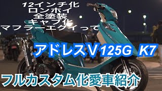 アドレスV125G k7 イカツイampオシャレの融合‼️フルカスタム化愛車紹介 [upl. by Pastelki]