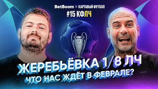 КФЛЧ Жеребьевка 18 ЛЧ Что нас ждет в феврале [upl. by Chloras712]