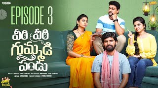 వీరి వీరి గుమ్మడిపండు  Family Bandi Telugu Web Series  Season 02  Episode 03  Chill Stories [upl. by Dnarud]