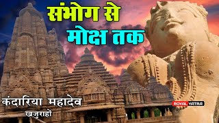 खजुराहो के सबसे ज्यादा कामुक मूर्ति वाला मंदिर kandariya mandir khajuraho Kandariya Mahadev temple [upl. by Herates]