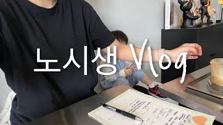 노시생 다이어트 vlog 그래도 이번엔 좀 빠졌어요 [upl. by Libby]