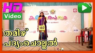 Padyamchollal Tamil 02  Padyamchollal Tamil  55th Kerala school kalolsavam 2015 [upl. by Tranquada91]