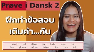 Prøve i Dansk 2 ฝึกทำข้อสอบเติมคำ [upl. by Nauqes]