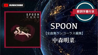 SPOON 全曲集／中森明菜 歌詞付き ワンコーラス編集。 [upl. by Norrahs769]