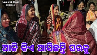 ଆଜି କିଏ ଆସିଛନ୍ତି ଘରକୁ  Rupa Pin2 Khushi [upl. by Llennahc53]