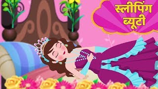 स्लीपिंग ब्यूटी  Sleeping Beauty Story in Hindi  Kahani  Hindi Fairy Tales [upl. by Ahcirt858]